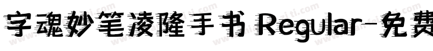 字魂妙笔凌隆手书 Regular字体转换